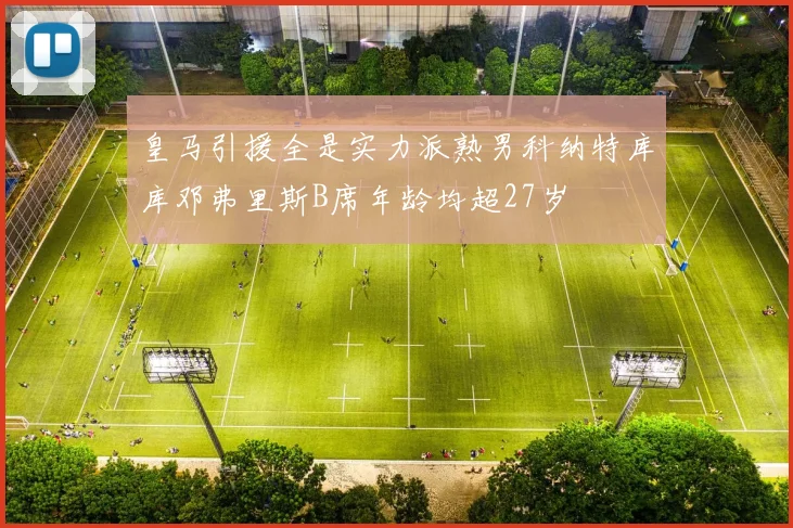 皇马引援全是实力派熟男科纳特库库邓弗里斯B席年龄均超27岁