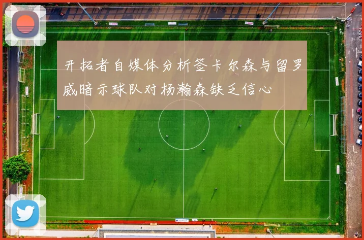 开拓者自媒体分析签卡尔森与留罗威暗示球队对杨瀚森缺乏信心