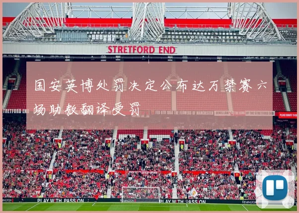 国安英博处罚决定公布达万禁赛六场助教翻译受罚