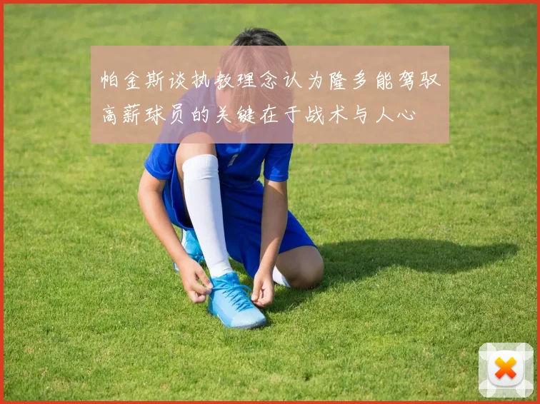 帕金斯谈执教理念认为隆多能驾驭高薪球员的关键在于战术与人心