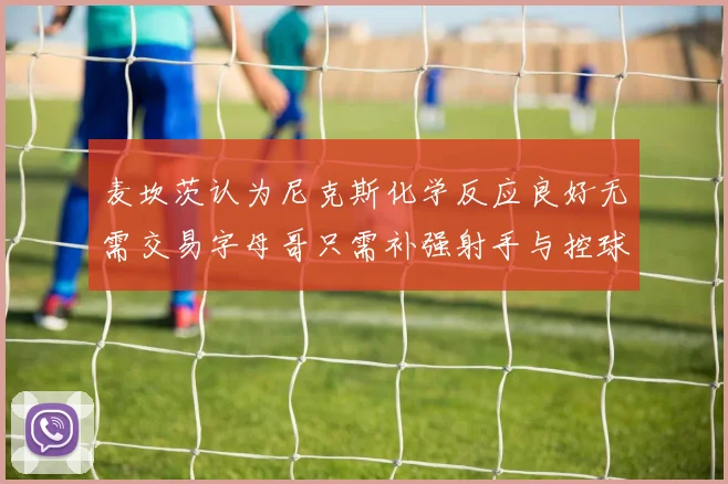 麦坎茨认为尼克斯化学反应良好无需交易字母哥只需补强射手与控球手