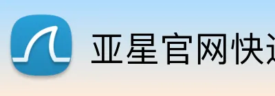 亚星官网快速登录 logo